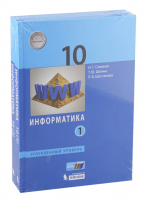 Информатика. Углубл. ур. 10 класс (в двух частях) часть2. Семакин И., Шеина Т., Шестакова Л.  фото, kupilegko.ru